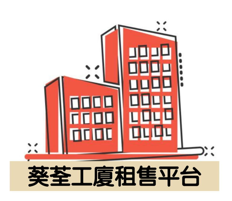 葵荃工廈租售平台